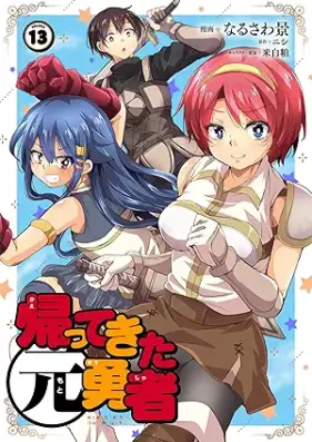 帰ってきた元勇者 第01-13巻 [Kaette Kita Motoyusha vol 01-13]