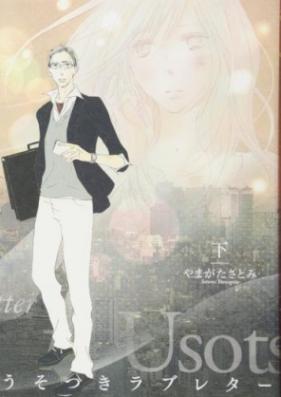 うそつき＊ラブレター【特装版】 第01-03巻