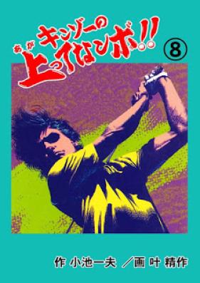 キンゾーの上がってなンボ!! 第01-08巻 [Kinzo no Agatte Nanbo!! vol 01-08]