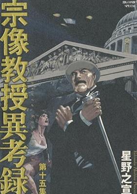 宗像教授異考録 第01-15巻 [Munakata Kyouju Ikouroku vol 01-15]