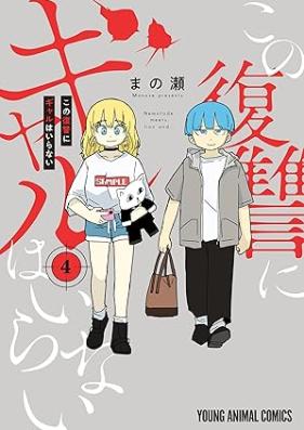 この復讐にギャルはいらない 第01-04巻 [Kono Fukushu Ni Gal Ha Iranai vol 01-04]