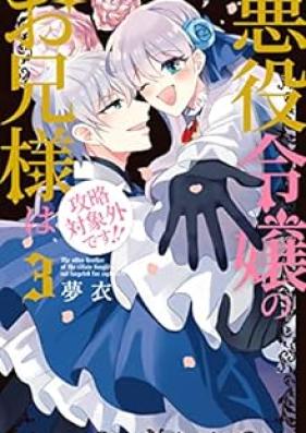 悪役令嬢のお兄様は攻略対象外です！！ 第01-03巻 [Akuyaku Reijo No Oani Sama Ha Koryaku Taisho Gaidesu!! vol 01-03]