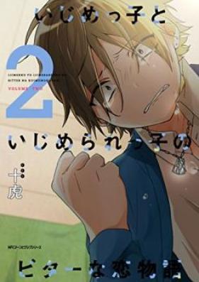 いじめっ子といじめられっ子のビターな恋物語 第01-02巻