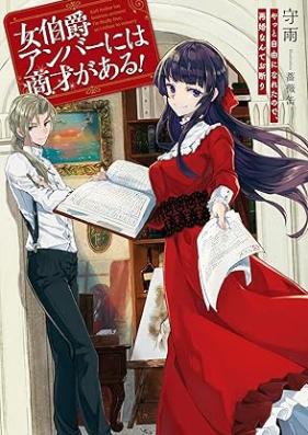 [Novel] 女伯爵アンバーには商才がある！ やっと自由になれたので、再婚なんてお断り [Onnahakushaku anba niwa shosai ga aru Yatto jiyu ni nareta node saikon nante okotowari vol 01]