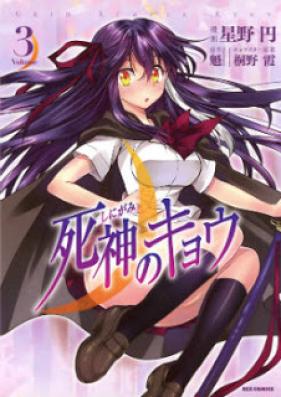 死神のキョウ 第01-03巻 [Shinigami no Kyou vol 01-03]