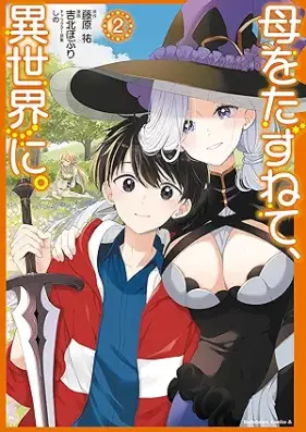 母をたずねて、異世界に。 第01-03巻 [Haha o tazunete isekai ni vol 01-03]