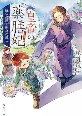 [Novel] 皇帝の薬膳妃 第01-06巻 [Kotei No Kusuri Zen Hi vol 01-06]