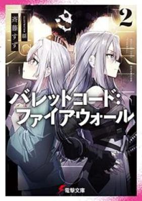 [Novel] バレットコード：ファイアウォール 第01-02巻 [Baretto kodo faiauoru vol 01-02]