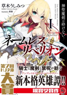 [Novel] ネームレス・リベリオン 第01-02巻 [Nameless Rebellion vol 01-02]