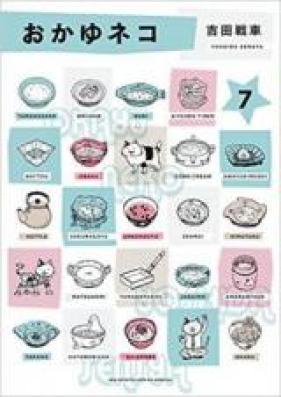 おかゆネコ 第01巻 [Okayu Neko vol 01]