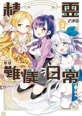 精霊さまの難儀な日常 第01-03巻 [Seiresama no Nangina Nichijo vol 01-03]