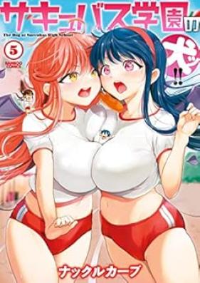 サキュバス学園の犬ッ！！ 第01-06巻 [Sakyubasu Gakuen no Inutsu !! vol 01-06]