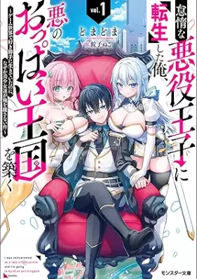 [Novel] 怠惰な悪役王子に転生した俺、悪のおっぱい王国を築く ～ゲーム世界で好き勝手に生きていたのに、なぜか美少女達が俺を離さない件～（ノベル） 第01巻 [Taida na akuyaku oji ni tensei shita ore aku no oppai okoku o kizuku Gemu sekai de sukikatte ni ikite ita noni nazeka bishojotachi ga ore o hanasanai ken vol 01]