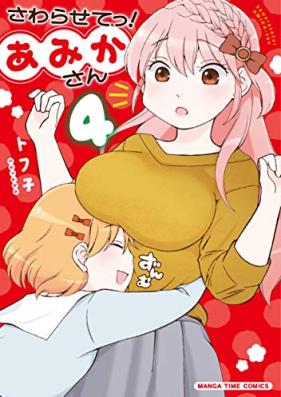 さわらせてっ！あみかさん 第01-04巻 [Sawarasetetsu!Amikasan vol 01-04]