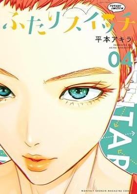 ふたりスイッチ 第01-04巻 [Futari Switch vol 01-04]