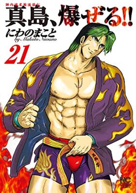 陣内流柔術流浪伝真島、爆ぜる!! 第01-21巻 [Jinnai Ryuujuujutsu Rurouden Majima, Bakuzeru!! vol 01-21]
