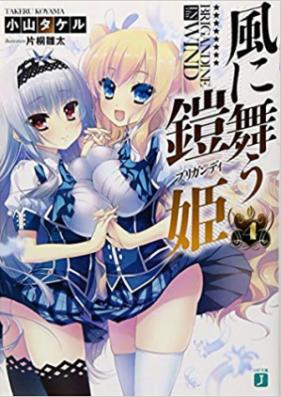 [Novel] 風に舞う鎧姫 第01-04巻 [Kaze ni Mau Brigandine vol 01-04]