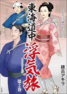 東海道中浮気旅 第01-02巻 [Tokai dochu uwakitabi vol 01-02]