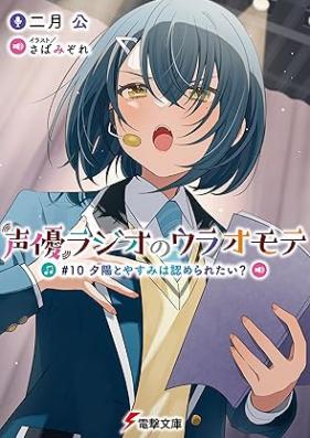 [Novel] 声優ラジオのウラオモテ 第01-10巻 [Seiyu rajio no ura omote vol 01-10]