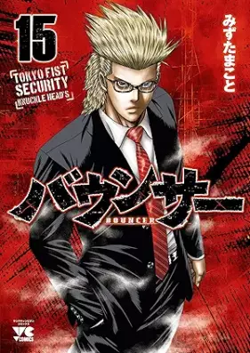 バウンサー 第01-15巻 [Bouncer vol 01-15]