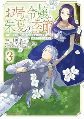 お局令嬢と朱夏の季節 ～冷徹宰相様のお飾りの妻になったはずが、溺愛されています～ 第01-03巻 [Okyoku Reijo to Ake Natsu No Ki Bushi Reitetsu Saisho Sama No Okazari No Tsuma Ni Natta Hazu Ga Dekiai Sareteimasu vol 01-03]