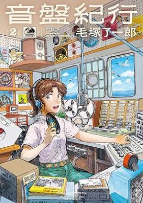 音盤紀行 第01-02巻 [Omban Kiko vol 01-02]