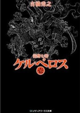 [Novel] 龍盤七朝 ケルベロス 第01巻 [Ryuuban Shichichou – Cerberus vol 01]