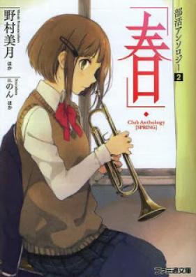 [Novel] 部活アンソロジー 第02巻 [Bukatsu Anthology vol 02]