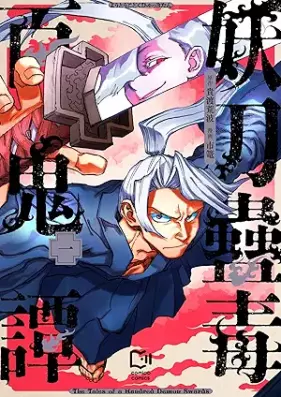 妖刀蠱毒百鬼譚 第01-02巻 [Yoto kodoku hyakkitan vol 01-02]