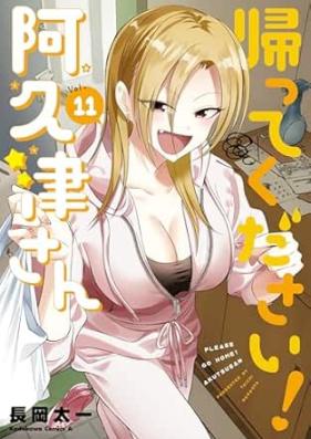 帰ってください！ 阿久津さん 第01-11巻 [Kaette Kudasai Akutsu san vol 01-11]