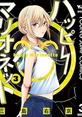 ハッピーマリオネット 第01-04巻 [Happy Marionette vol 01-04]