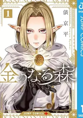 金のなる森 第01巻 [Kane no Naru Mori vol 01]