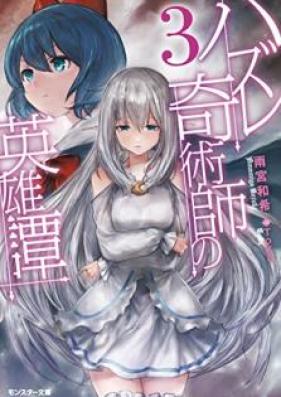 [Novel] ハズレ奇術師の英雄譚 第01-03巻 [Hazure Kijutsushi no Eiyutan vol 01-03]