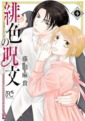 緋色の呪文 第01-04巻 [Hiro No Jumon vol 01-04]