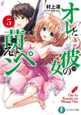 [Novel] オレと彼女の萌えよペン 第01-06巻 [Ore to Kanojo no Moeyo Pen vol 01-06]
