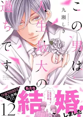 この男は人生最大の過ちです 第01-12巻 [Kono Otoko wa Jinsei Saidai no Ayamachi vol 01-12]