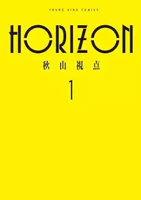 HORIZON 第01巻