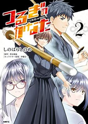 つるぎのかなた 第01-02巻 [Tsurugi No Kanata vol 01-02]