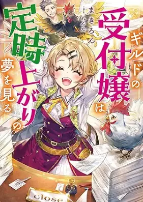 [Novel] ギルドの受付嬢は定時上がりの夢を見る 第01巻 [Girudo no uketsukejo wa teijiagari no yume o miru vol 01]