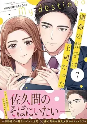 運命の相手は上司だった 第01-07巻 [Unmei no aite wa joshi datta vol 01-07]