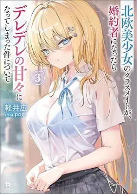 [Novel] 北欧美少女のクラスメイトが、婚約者になったらデレデレの甘々になってしまった件について 第01-03巻 [Hokuo Bishojo No Classmate Ga Konyaku Sha Ni Nattara Deredere No Ama Ni Natteshimatta Ken Nitsuite vol 01-03]