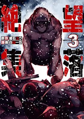 絶望集落 第01-03巻 [Zetsubo Shuraku vol 01-03]