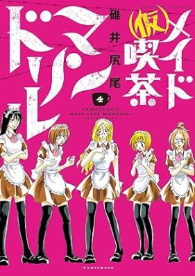 (仮)メイド喫茶マンドリル 第01-04巻 [(Kari) Maid Kissa Mandrill vol 01-04]
