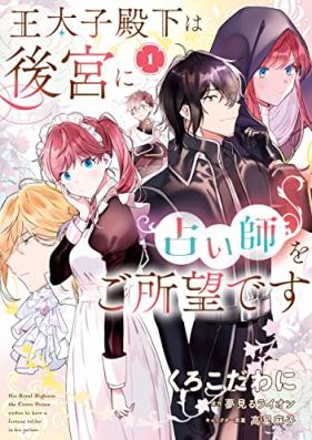 王太子殿下は後宮に占い師をご所望です 第01巻 [O Taishi Denka Ha Kokyu Ni Uranaishi Wo Goshomodesu vol 01]