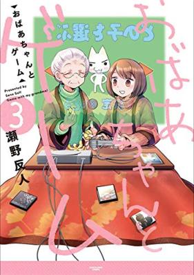 おばあちゃんとゲーム 第01-03巻 [Obachan to Game vol 01-03]