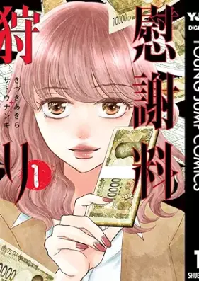 慰謝料狩り 第01巻 [Isharyogari vol 01]