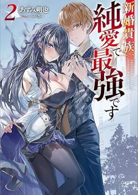 [Novel] 新婚貴族、純愛で最強です 第01-02巻 [Shinkon kizoku jun’ai de saikyo desu vol 01-02]