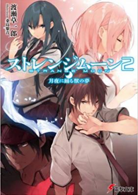 [Novel] ストレンジムーンシリーズ 第01巻 [Strange Moon Series vol 01]