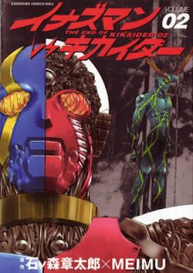 イナズマンVSキカイダー 第01-02巻 [Inazuman VS Kikaider vol 01-02]