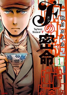 Fの密命 第01巻 [F no Mitsumei vol 01]